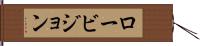ロービジョン Hand Scroll