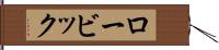 ロービック Hand Scroll