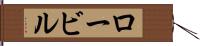 ロービル Hand Scroll
