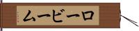 ロービーム Hand Scroll