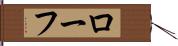 ローフ Hand Scroll