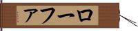 ローファ Hand Scroll
