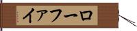 ローファイ Hand Scroll