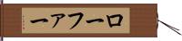 ローファー Hand Scroll