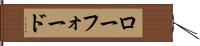 ローフォード Hand Scroll