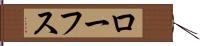 ローフス Hand Scroll