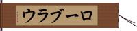 ローブラウ Hand Scroll