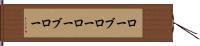 ローブロー Hand Scroll