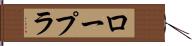 ロープラ Hand Scroll