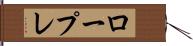 ロープレ Hand Scroll
