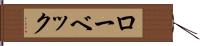 ローベック Hand Scroll