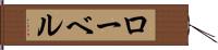 ローベル Hand Scroll