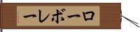 ローボレー Hand Scroll
