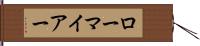 ローマイアー Hand Scroll