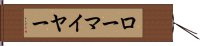 ローマイヤー Hand Scroll