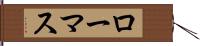 ローマス Hand Scroll