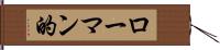 ローマン的 Hand Scroll