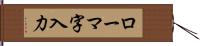 ローマ字入力 Hand Scroll