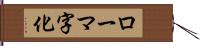ローマ字化 Hand Scroll