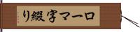 ローマ字綴り Hand Scroll
