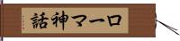 ローマ神話 Hand Scroll