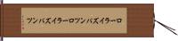 ローライズパンツ Hand Scroll