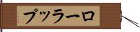 ローラップ Hand Scroll