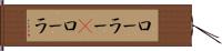 ローラー(P) Hand Scroll