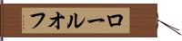 ロールオフ Hand Scroll