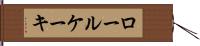 ロール・ケーキ Hand Scroll