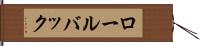ロール・バック Hand Scroll