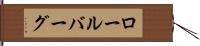ロールバーグ Hand Scroll