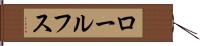 ロールフス Hand Scroll