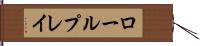 ロールプレイ Hand Scroll