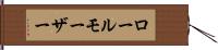 ロールモーザー Hand Scroll