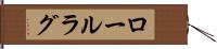 ロールラグ Hand Scroll