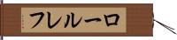 ロールレフ Hand Scroll