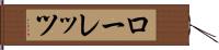 ローレッツ Hand Scroll
