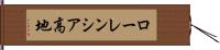 ローレンシア高地 Hand Scroll