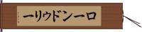 ローンドゥリー Hand Scroll