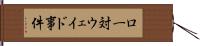 ロー対ウェイド事件 Hand Scroll