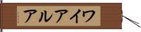 ワイアルア Hand Scroll