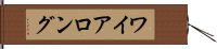 ワイアロング Hand Scroll