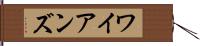 ワイアンズ Hand Scroll