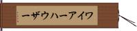 ワイアーハウザー Hand Scroll