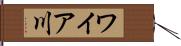 ワイア川 Hand Scroll
