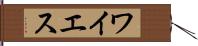 ワイエス Hand Scroll