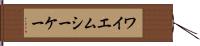 ワイエムシーケー Hand Scroll