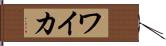 ワイカ Hand Scroll