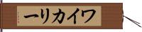 ワイカリー Hand Scroll